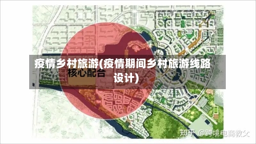 疫情乡村旅游(疫情期间乡村旅游线路设计)-第2张图片