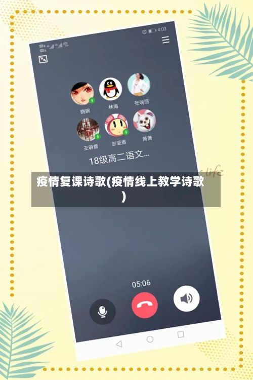 疫情复课诗歌(疫情线上教学诗歌)-第2张图片