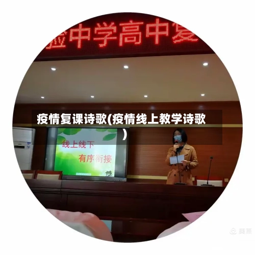 疫情复课诗歌(疫情线上教学诗歌)