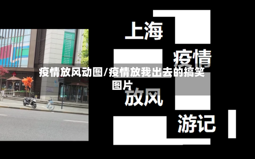 疫情放风动图/疫情放我出去的搞笑图片