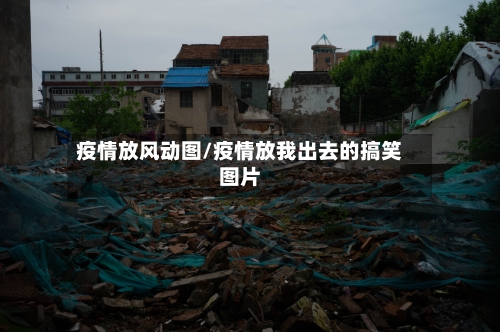 疫情放风动图/疫情放我出去的搞笑图片-第2张图片