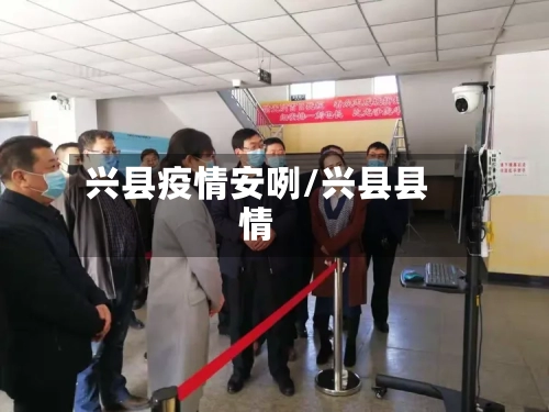 兴县疫情安咧/兴县县情-第3张图片