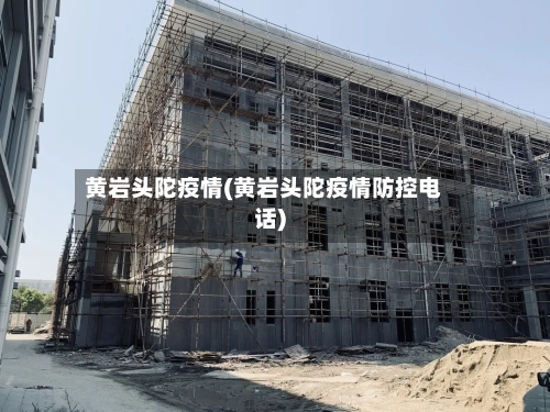 黄岩头陀疫情(黄岩头陀疫情防控电话)-第2张图片