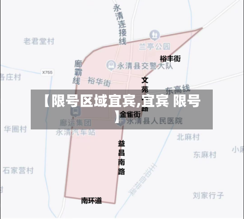 【限号区域宜宾,宜宾 限号】