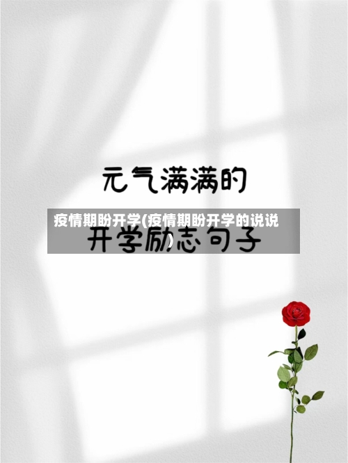 疫情期盼开学(疫情期盼开学的说说)