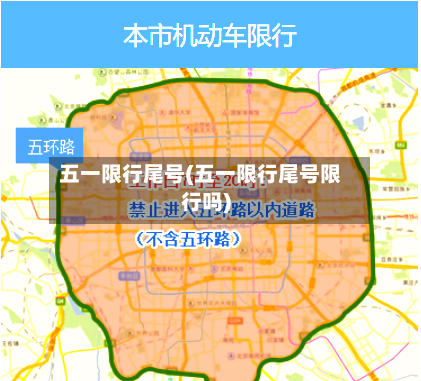 五一限行尾号(五一限行尾号限行吗)