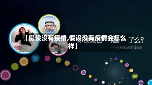 【假设没有疫情,假设没有疫情会怎么样】-第3张图片