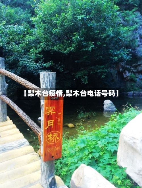 【梨木台疫情,梨木台电话号码】