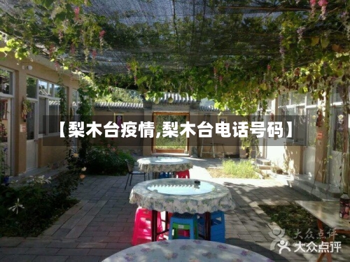 【梨木台疫情,梨木台电话号码】-第2张图片