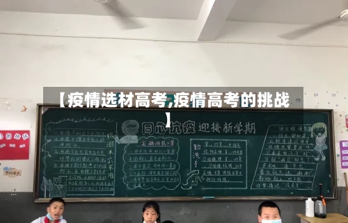 【疫情选材高考,疫情高考的挑战】-第2张图片