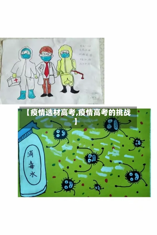【疫情选材高考,疫情高考的挑战】-第3张图片