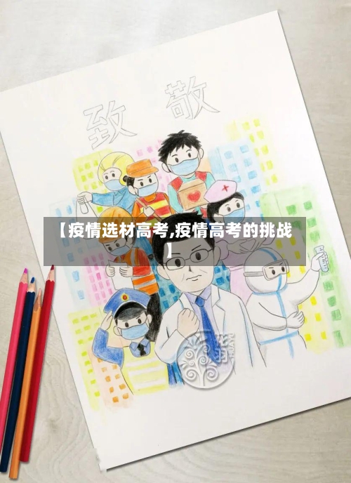 【疫情选材高考,疫情高考的挑战】