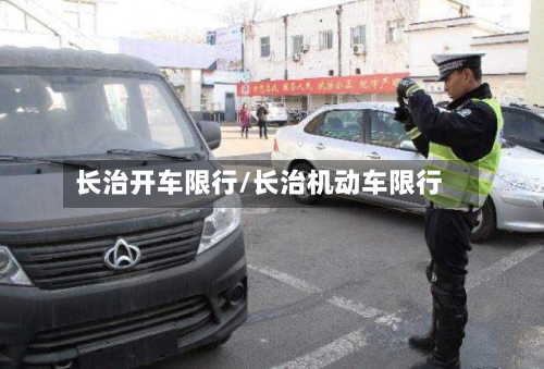 长治开车限行/长治机动车限行