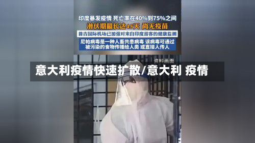 意大利疫情快速扩散/意大利 疫情