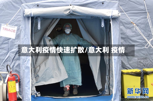 意大利疫情快速扩散/意大利 疫情-第2张图片