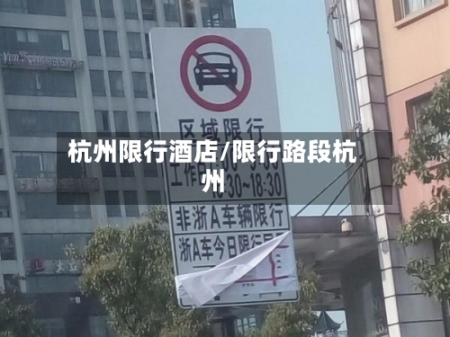 杭州限行酒店/限行路段杭州
