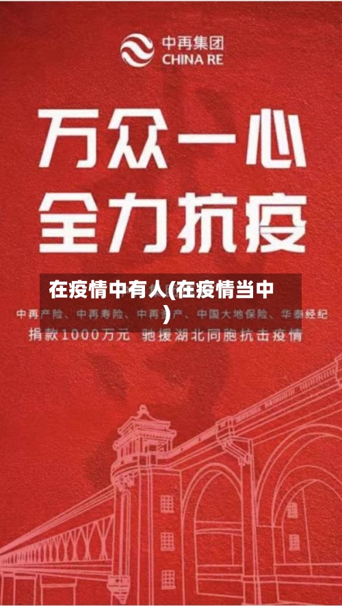 在疫情中有人(在疫情当中)-第2张图片