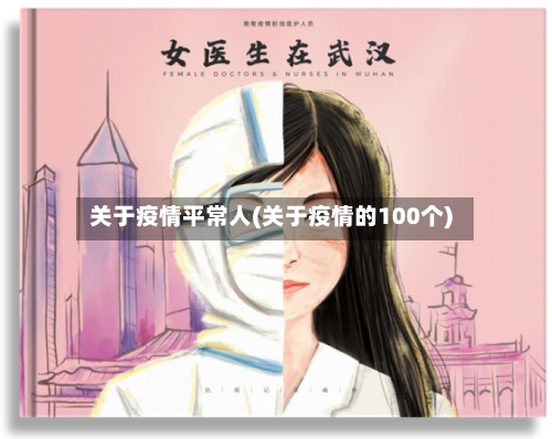 关于疫情平常人(关于疫情的100个)