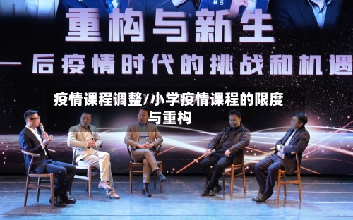 疫情课程调整/小学疫情课程的限度与重构-第2张图片