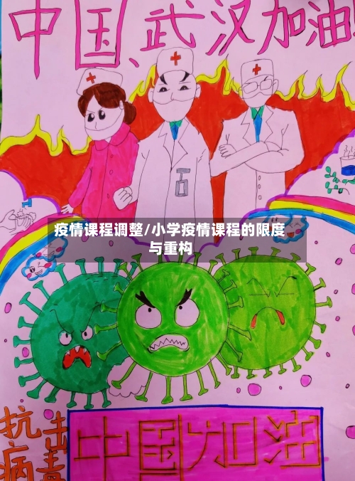 疫情课程调整/小学疫情课程的限度与重构