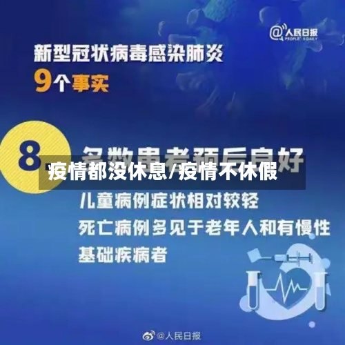 疫情都没休息/疫情不休假