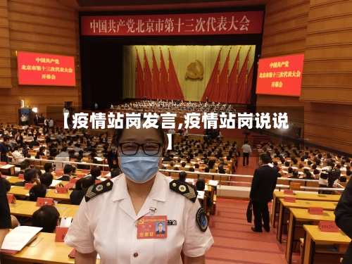 【疫情站岗发言,疫情站岗说说】