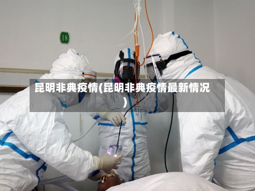 昆明非典疫情(昆明非典疫情最新情况)