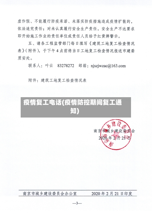 疫情复工电话(疫情防控期间复工通知)-第3张图片