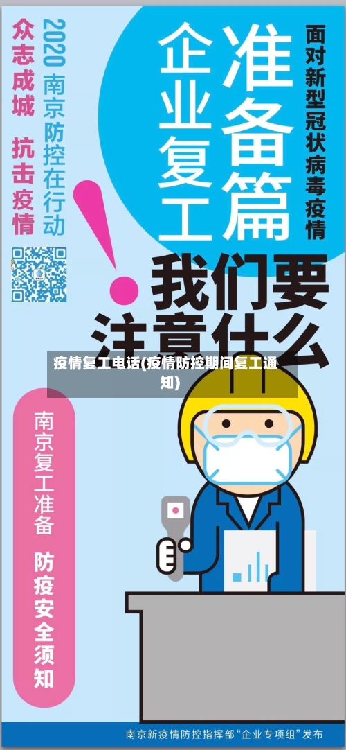 疫情复工电话(疫情防控期间复工通知)-第2张图片