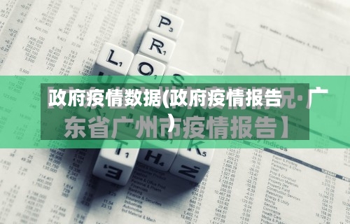 政府疫情数据(政府疫情报告)-第2张图片