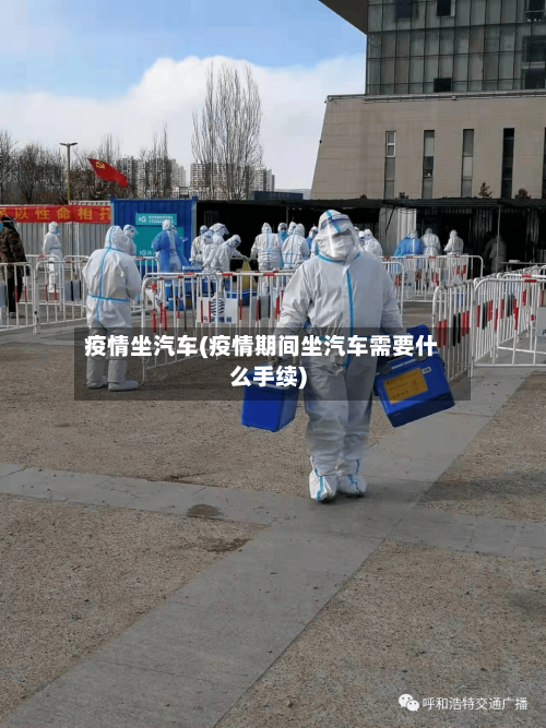 疫情坐汽车(疫情期间坐汽车需要什么手续)-第3张图片