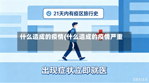 什么造成的疫情(什么造成的疫情严重)-第2张图片
