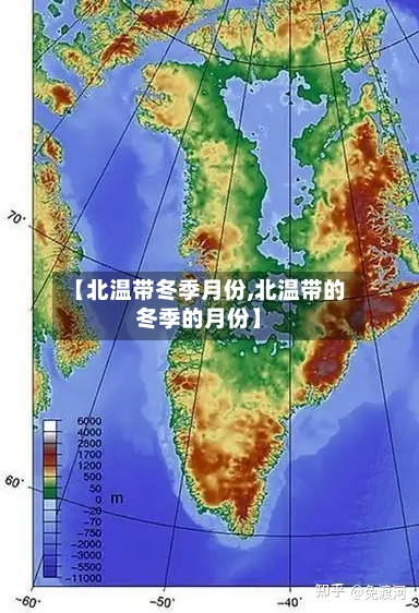 【北温带冬季月份,北温带的冬季的月份】
