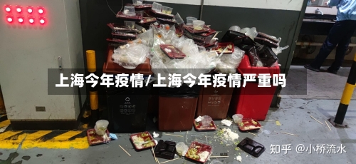 上海今年疫情/上海今年疫情严重吗