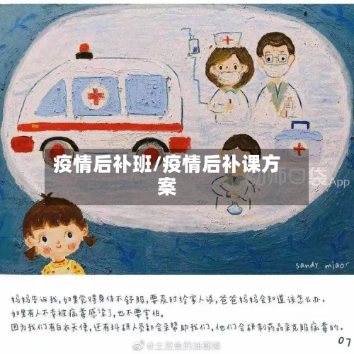 疫情后补班/疫情后补课方案