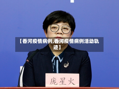 【香河疫情病例,香河疫情病例活动轨迹】-第2张图片