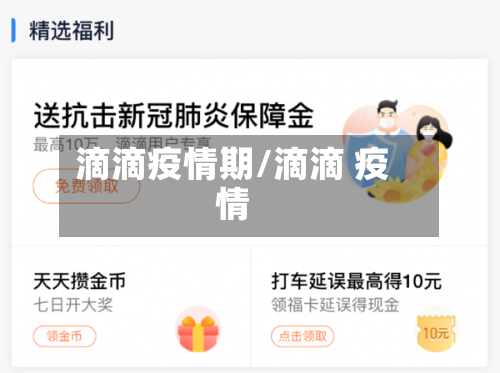 滴滴疫情期/滴滴 疫情-第2张图片
