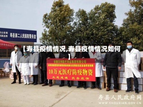 【寿县疫情情况,寿县疫情情况如何】-第2张图片