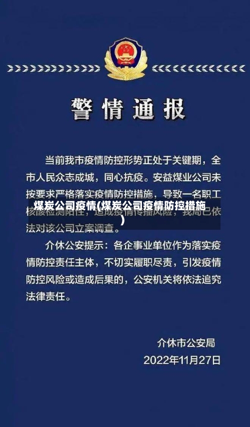 煤炭公司疫情(煤炭公司疫情防控措施)-第2张图片