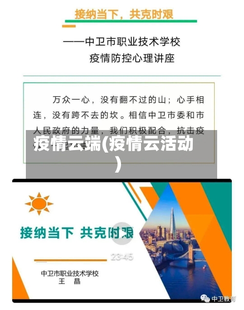 疫情云端(疫情云活动)-第3张图片