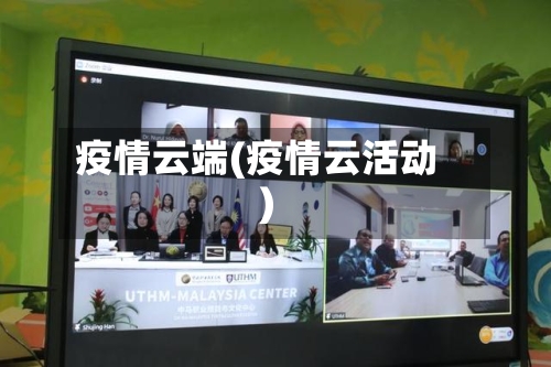 疫情云端(疫情云活动)