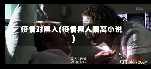 疫情对黑人(疫情黑人隔离小说)