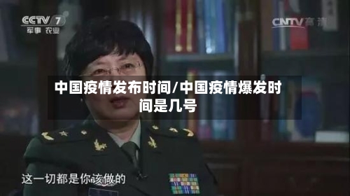 中国疫情发布时间/中国疫情爆发时间是几号
