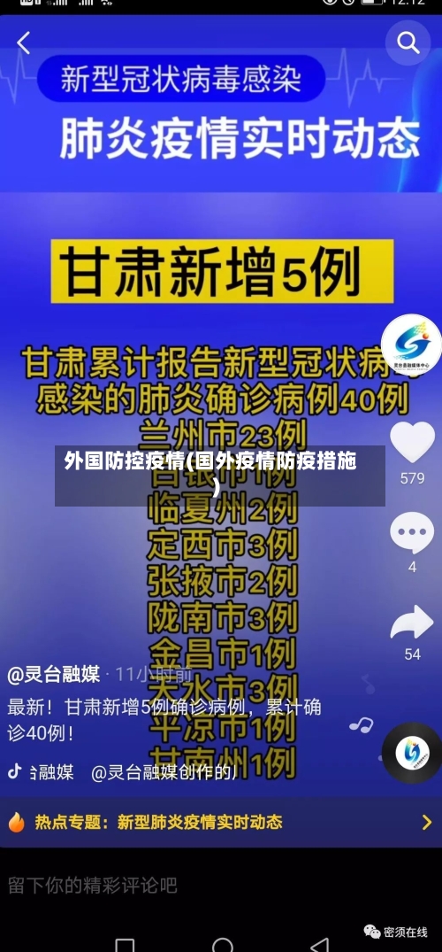 外国防控疫情(国外疫情防疫措施)