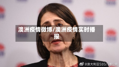 澳洲疫情微博/澳洲疫情实时播报