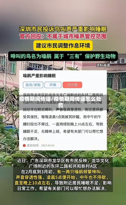 疫情期间传谣/疫情期间传谣怎么处罚