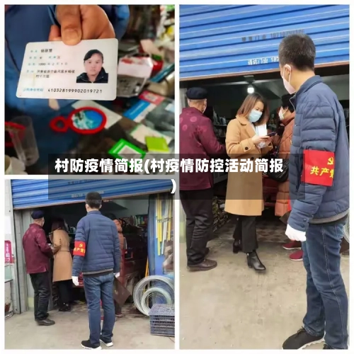 村防疫情简报(村疫情防控活动简报)-第2张图片