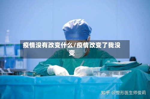 疫情没有改变什么/疫情改变了我没变-第3张图片