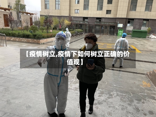 【疫情树立,疫情下如何树立正确的价值观】