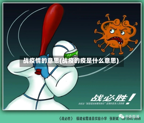 战疫情的意思(战疫的疫是什么意思)-第2张图片